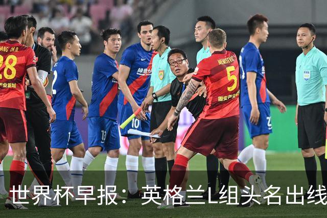 世界杯早报：英格兰L组头名出线，克罗地亚小组第二晋级