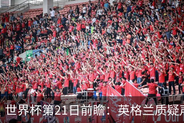 世界杯第21日前瞻：英格兰质疑声中前行 美国力求打破恐欧魔咒