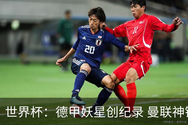 世界杯：德甲妖星创纪录 曼联神锋90分钟绝杀 科特迪瓦1-0厄瓜多尔