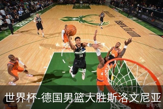 世界杯-德国男篮大胜斯洛文尼亚 小组第一晋级