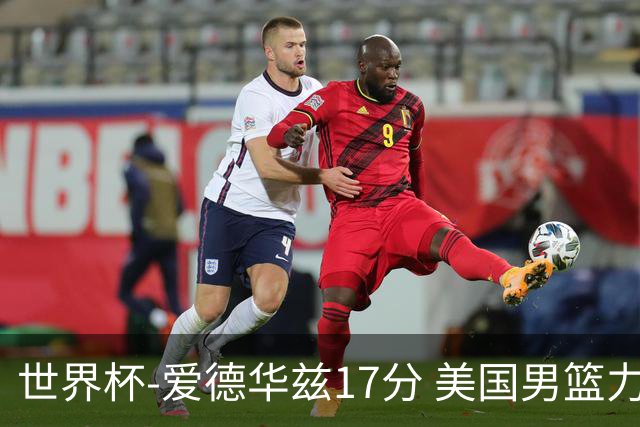 世界杯-爱德华兹17分 美国男篮力克黑山4连胜