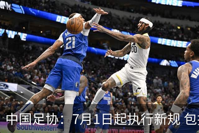 中国足协：7月1日起执行新规 包括捂嘴染红+限时离场