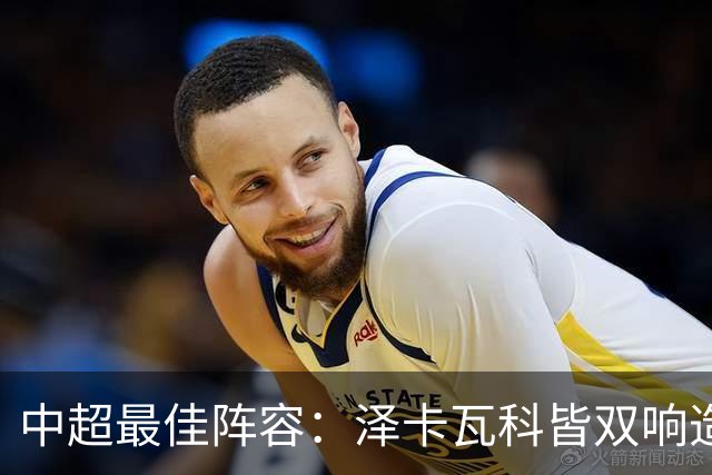 中超最佳阵容：泽卡瓦科皆双响造大胜 韦世豪梅开二度+绝杀