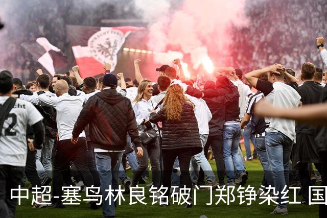 中超-塞鸟林良铭破门郑铮染红 国安2-0泰山取三连胜