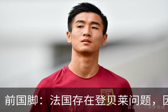 前国脚：法国存在登贝莱问题，因为姆巴佩 他无法像在巴黎当核心