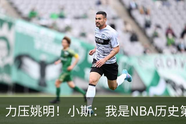 力压姚明！小斯：我是NBA历史第一个高中生身份获得年度最佳新秀