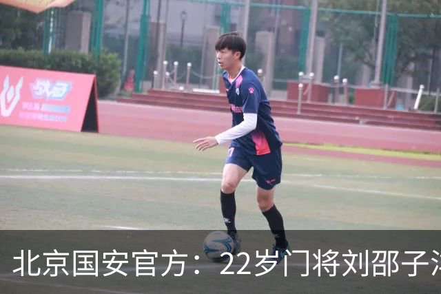 北京国安官方：22岁门将刘邵子洋加盟 曾效力于拜仁二队
