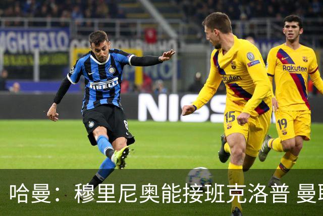 哈曼：穆里尼奥能接班克洛普 曼联例子不可接受