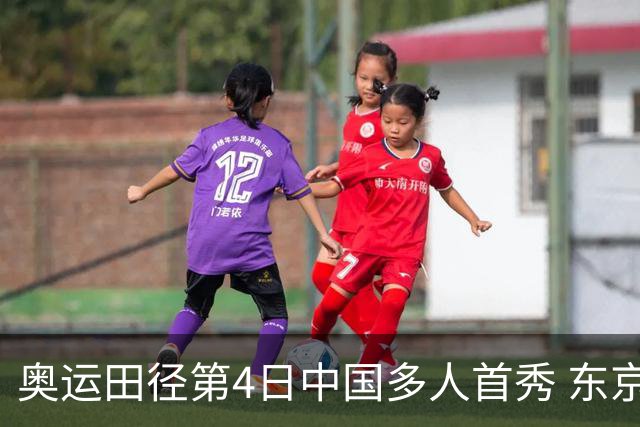 奥运田径第4日中国多人首秀 东京银牌得主王峥出局