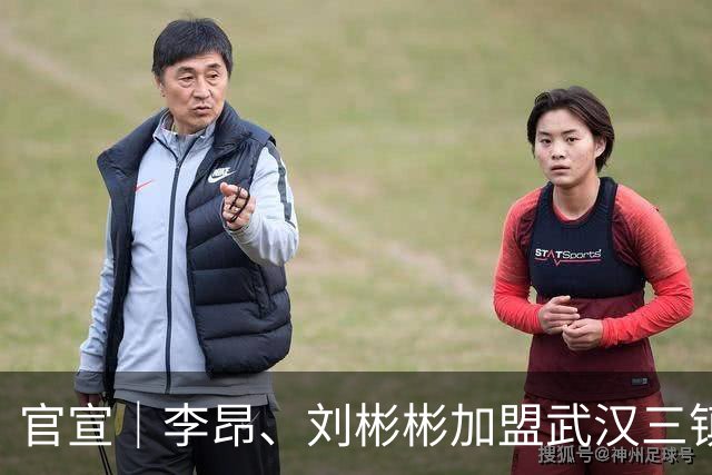 官宣｜李昂、刘彬彬加盟武汉三镇