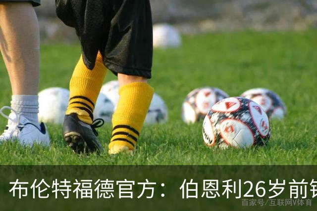 布伦特福德官方：伯恩利26岁前锋杰登·安东尼加盟，签下4+1合同