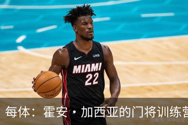 每体：霍安·加西亚的门将训练营即将开启，为青少年提供门将培训