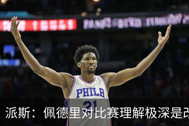 派斯：佩德里对比赛理解极深是改变局势的关键人物 我偶像是梅西