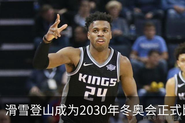 滑雪登山成为2030年冬奥会正式比赛项目