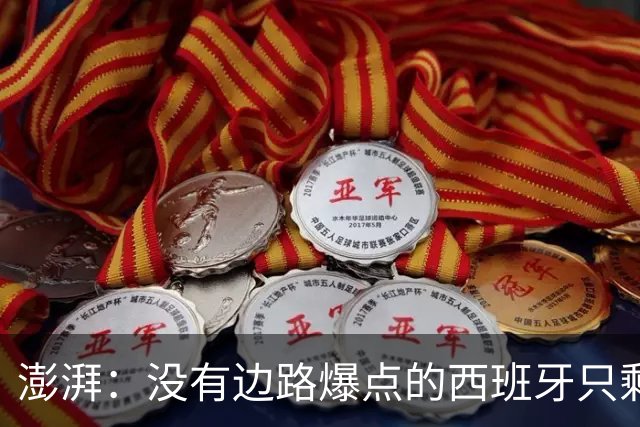 澎湃：没有边路爆点的西班牙只剩控球，下轮对沙特必须拿下3分