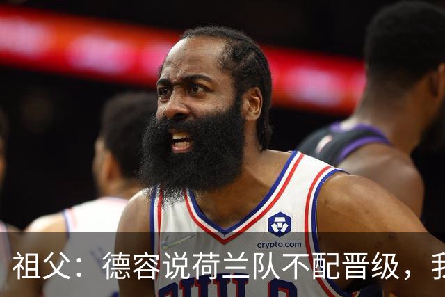 祖父：德容说荷兰队不配晋级，我认为他若在场也不会前五个罚点