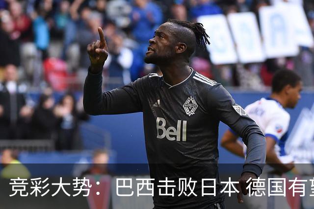 竞彩大势：巴西击败日本 德国有望大胜巴拉圭