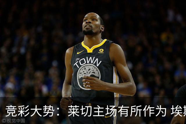 竞彩大势：莱切主场有所作为 埃斯托里尔难胜