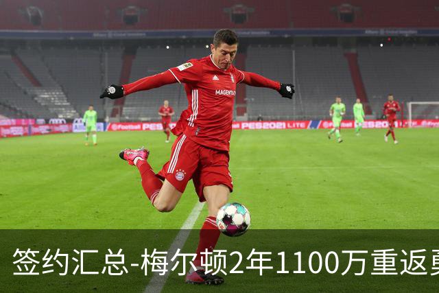 签约汇总-梅尔顿2年1100万重返勇士 哈里斯加盟马刺
