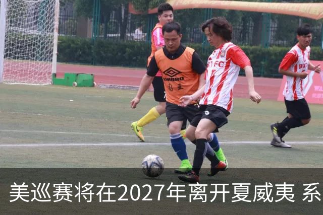 美巡赛将在2027年离开夏威夷 系56年来首次