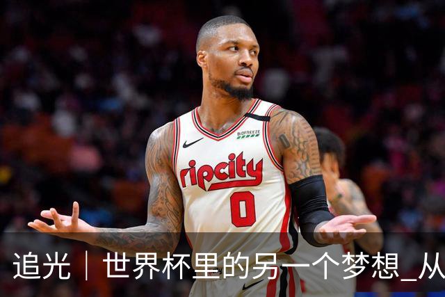 追光｜世界杯里的另一个梦想 从“1”开始