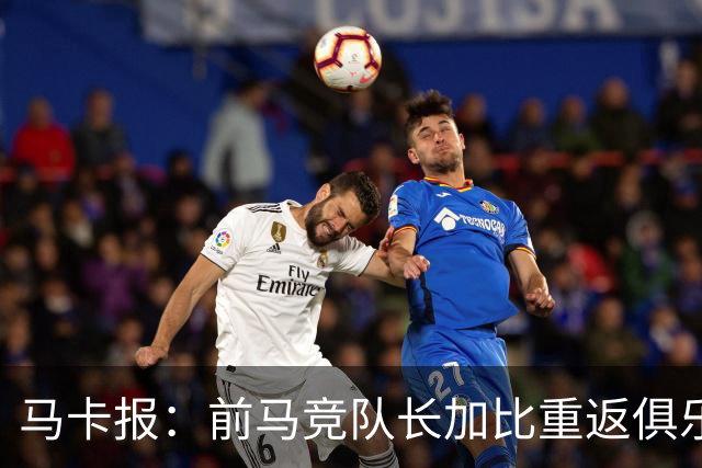 马卡报：前马竞队长加比重返俱乐部，将担任西蒙尼的助教