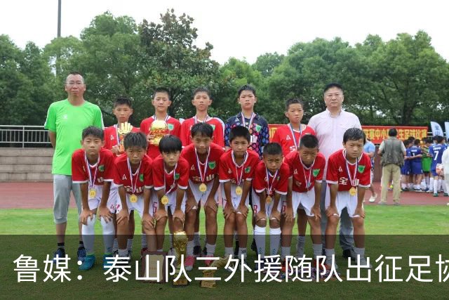 鲁媒：泰山队三外援随队出征足协杯，克雷桑还无法参加完整合练