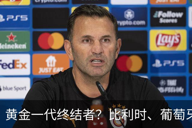 黄金一代终结者？比利时、葡萄牙……凭什么豪门总相信马丁内斯？