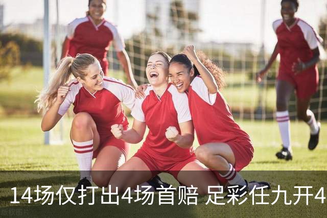 14场仅打出4场首赔 足彩任九开421注23639元