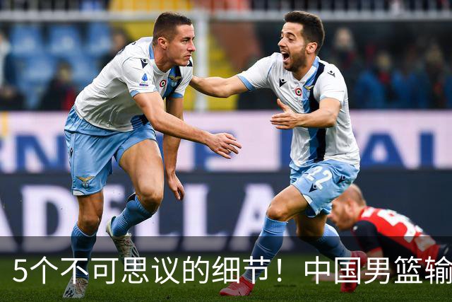 5个不可思议的细节！中国男篮输的不只是19分，更是认知底线