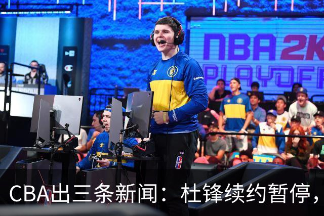 CBA出三条新闻：杜锋续约暂停，胡明轩夜里发声，两位年轻球员入选国青队