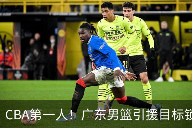 CBA第一人！广东男篮引援目标锁定，杜锋心仪许久，但得花不少钱